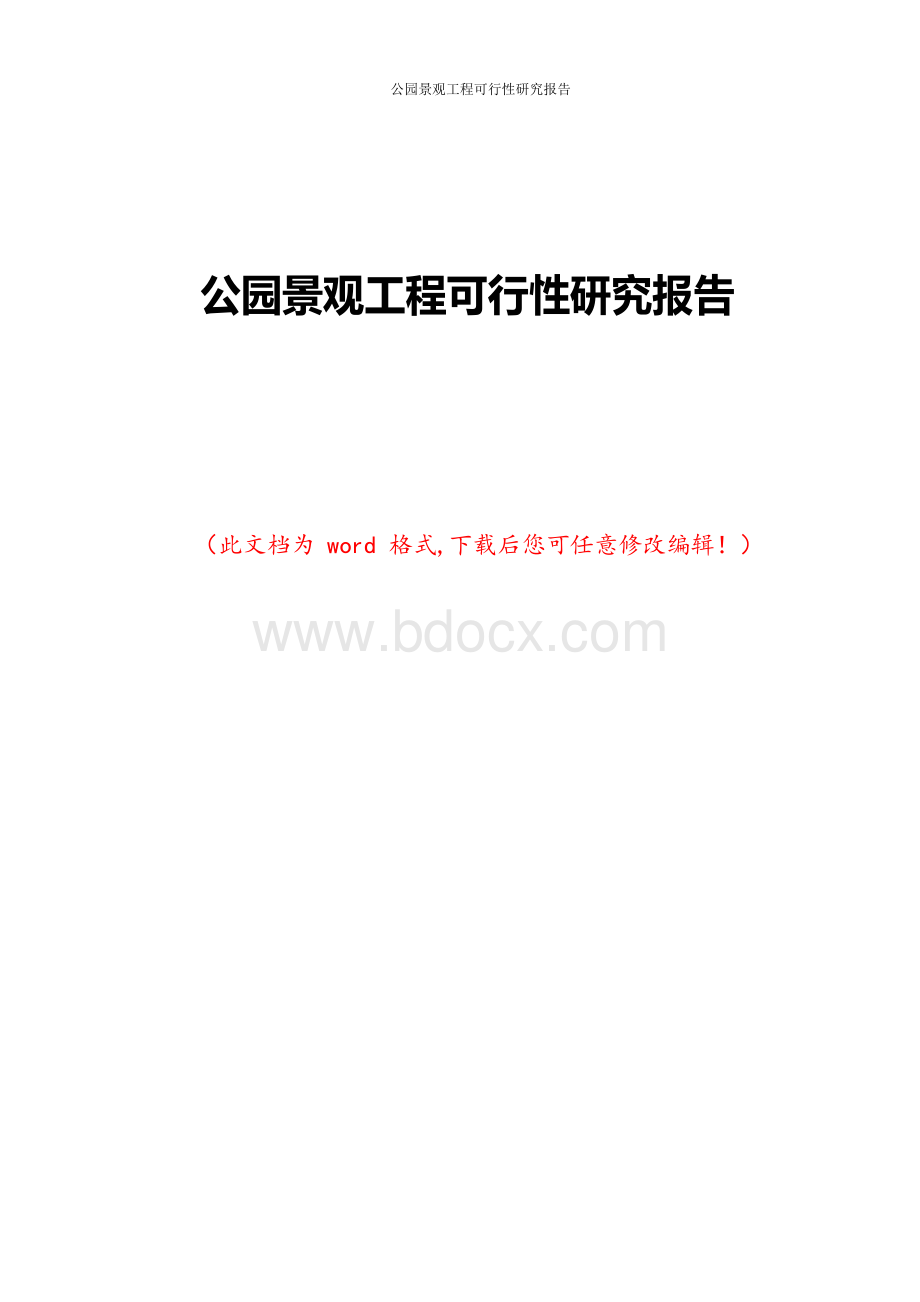 公园景观工程可行性研究报告.docx