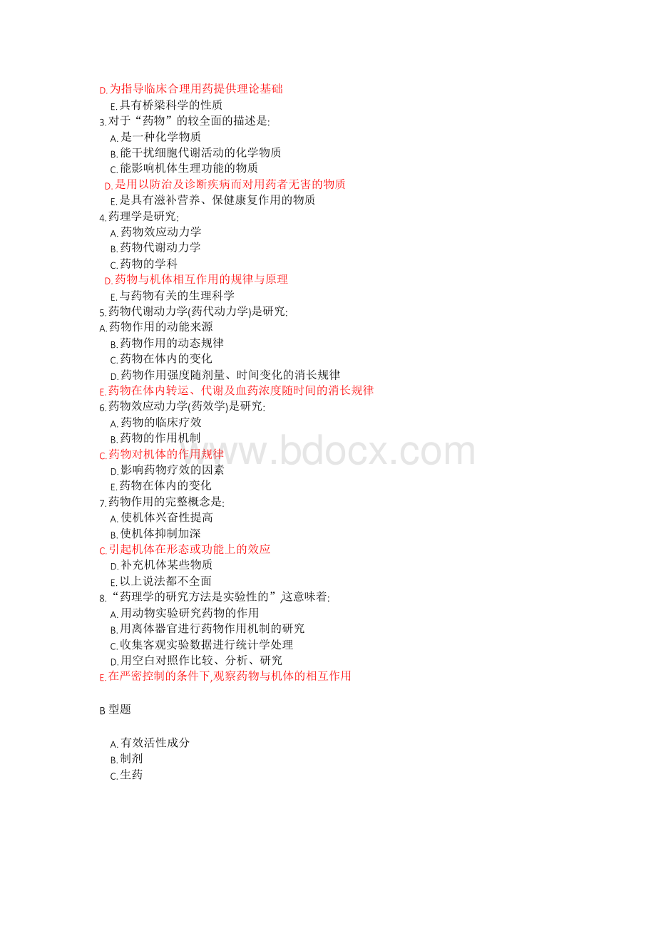 药理学习题册(附答案).docx_第3页