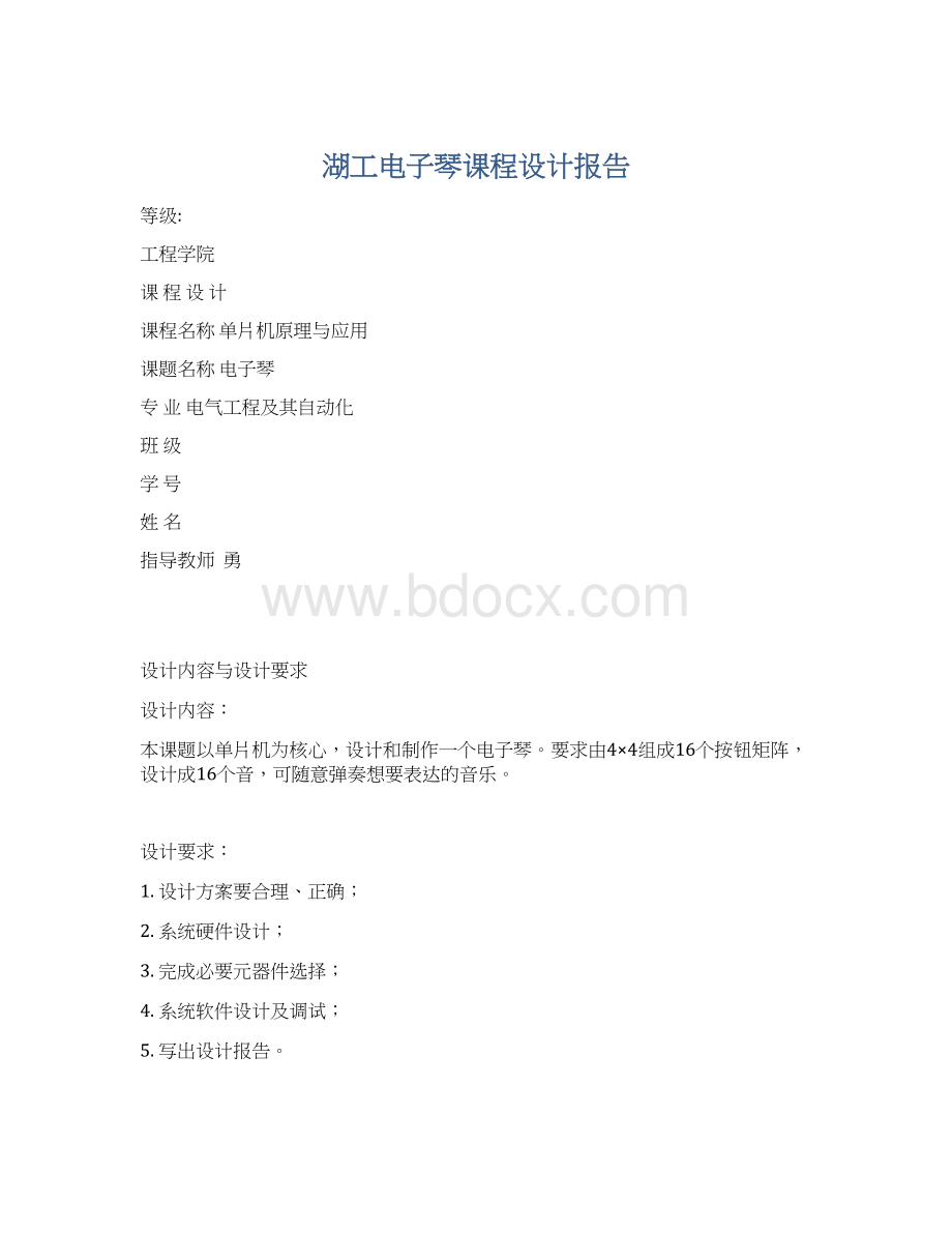 湖工电子琴课程设计报告Word格式文档下载.docx