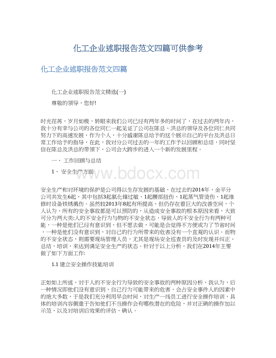 化工企业述职报告范文四篇可供参考Word下载.docx_第1页