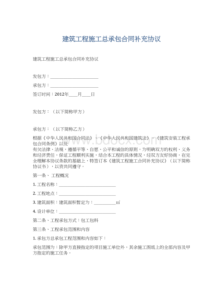 建筑工程施工总承包合同补充协议文档格式.docx