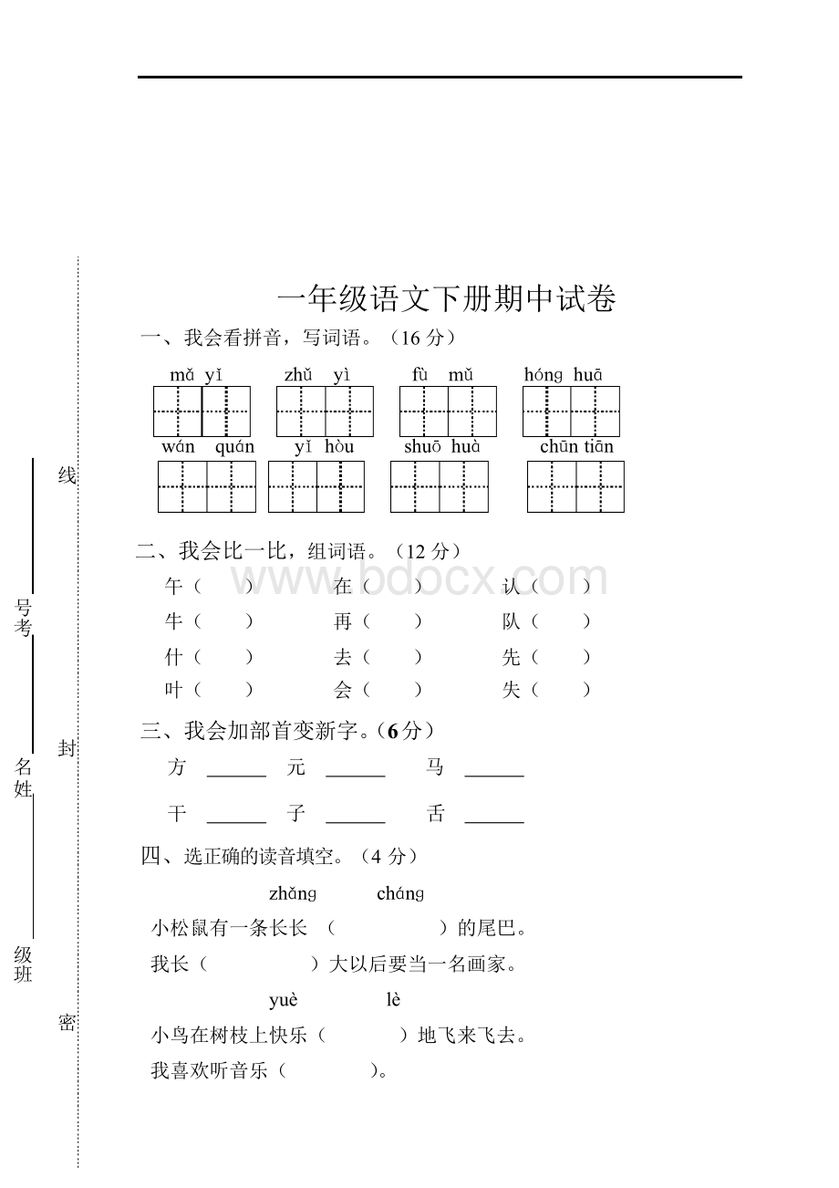 2019人教版一年级下册语文期中试题 (1)文档格式.docx_第1页