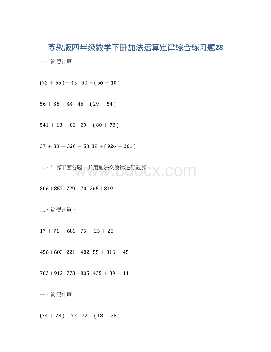 苏教版四年级数学下册加法运算定律综合练习题28Word文档格式.docx