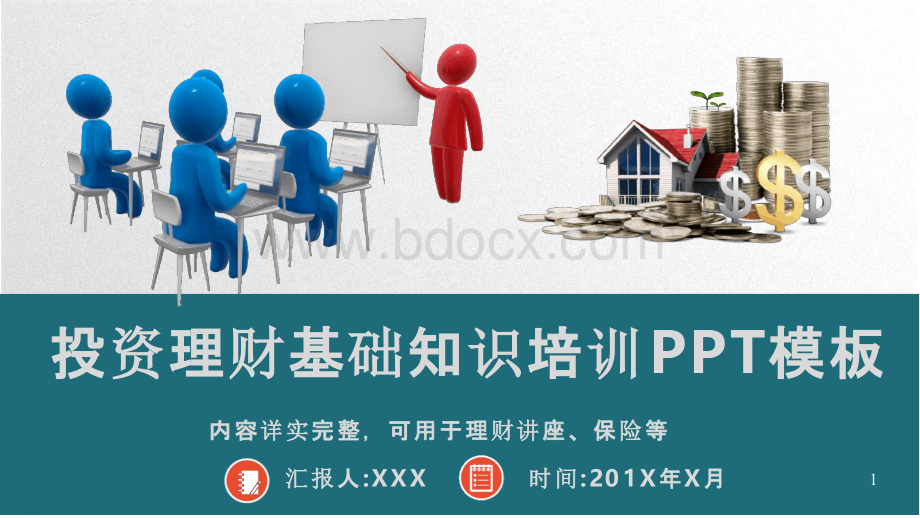 (图文)投资理财基础知识培训PPT模板.pptx_第1页