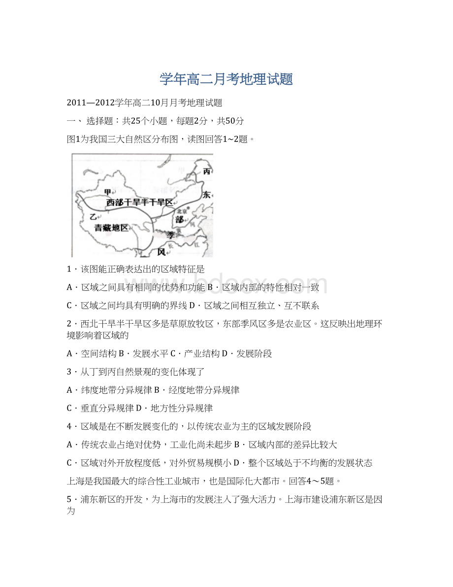 学年高二月考地理试题Word文件下载.docx_第1页