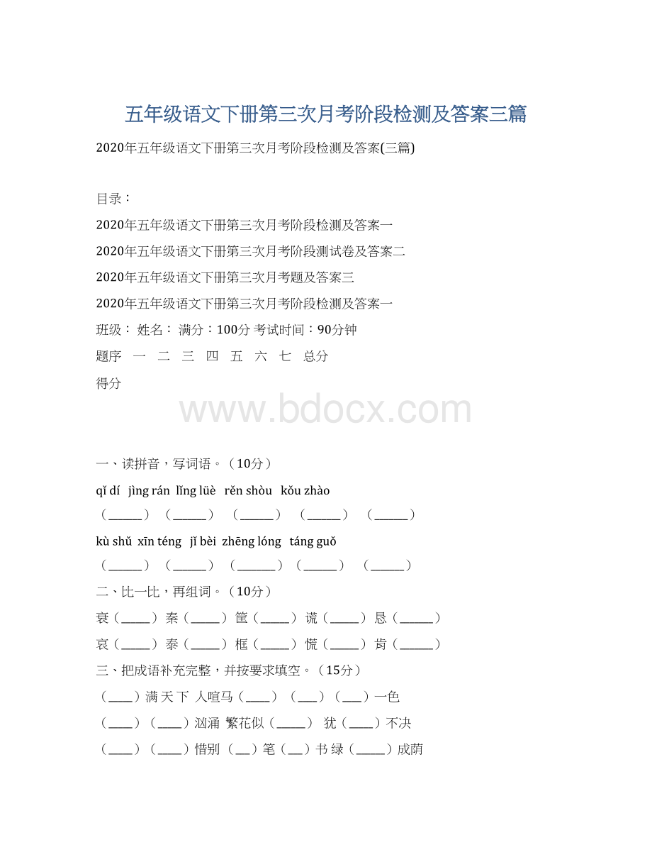 五年级语文下册第三次月考阶段检测及答案三篇.docx_第1页