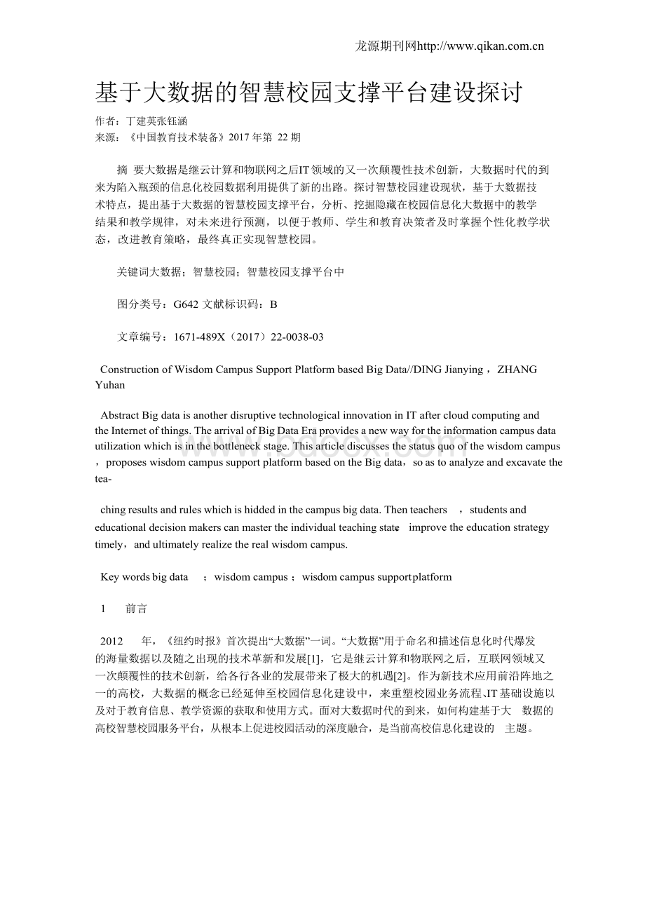 基于大数据的智慧校园支撑平台建设探讨Word文档格式.docx