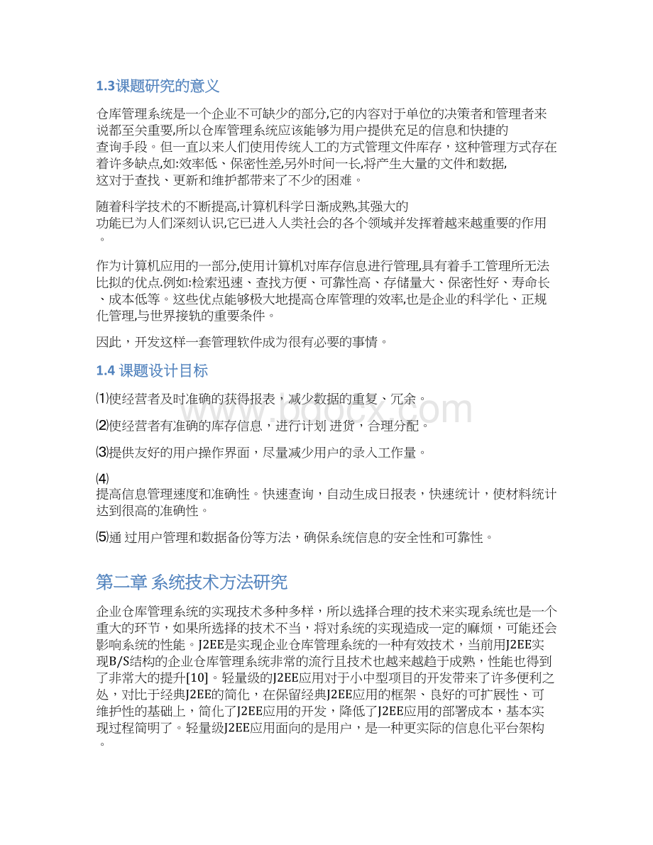 JSP企业仓库管理系统论文.docx_第3页