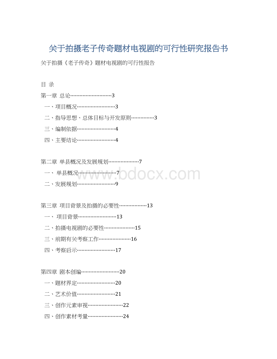 关于拍摄老子传奇题材电视剧的可行性研究报告书.docx_第1页