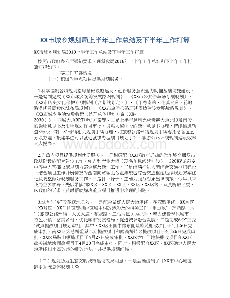 XX市城乡规划局上半年工作总结及下半年工作打算.docx_第1页