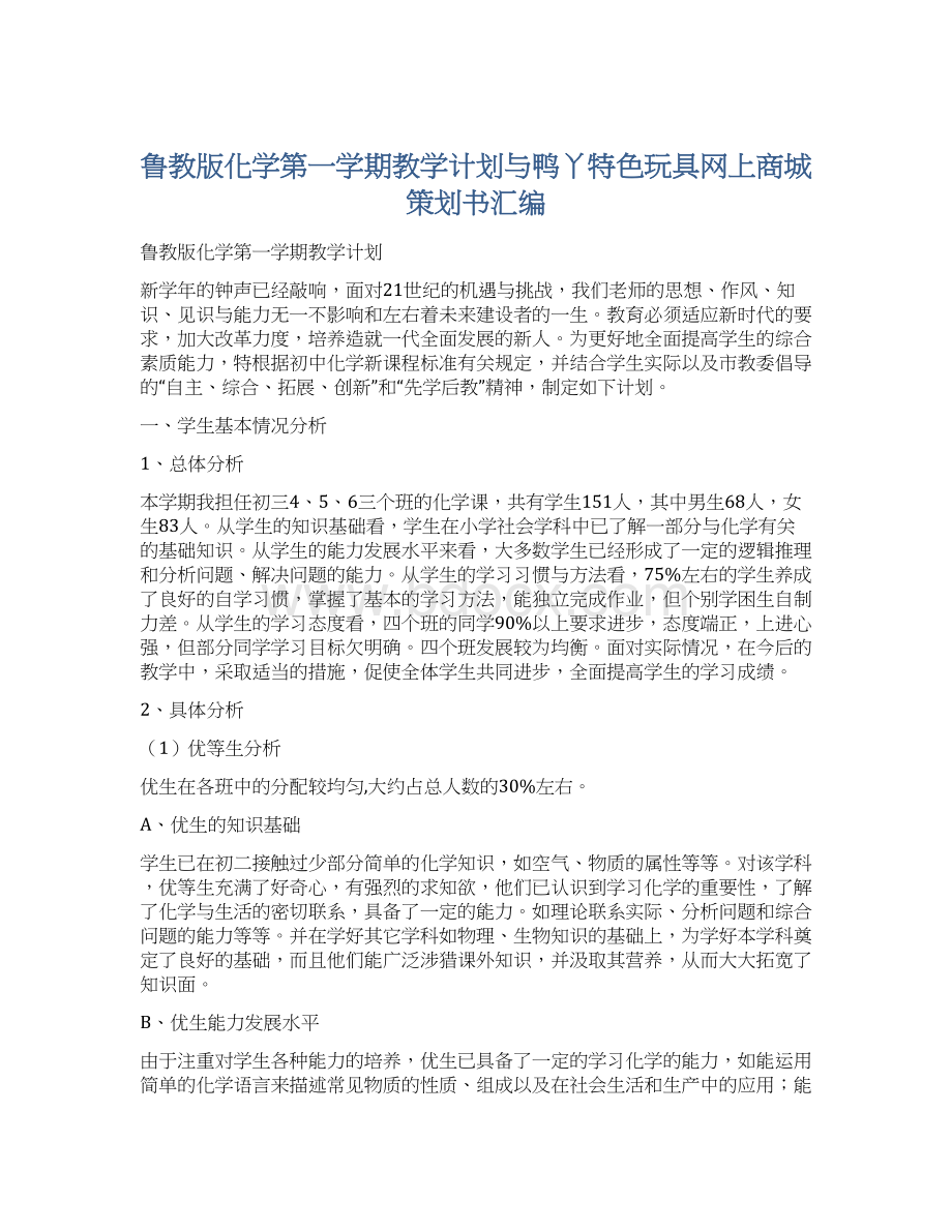 鲁教版化学第一学期教学计划与鸭丫特色玩具网上商城策划书汇编.docx_第1页