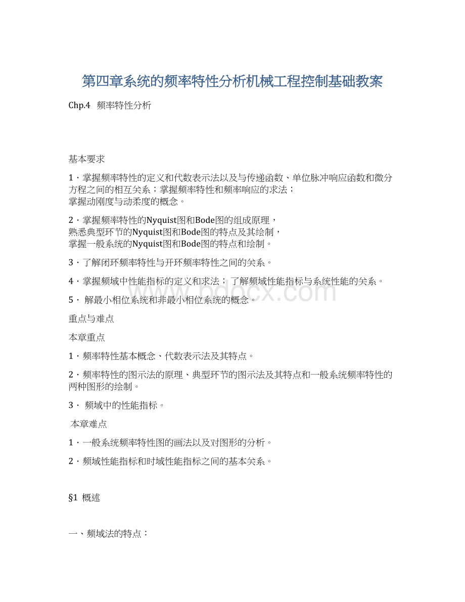 第四章系统的频率特性分析机械工程控制基础教案Word格式文档下载.docx