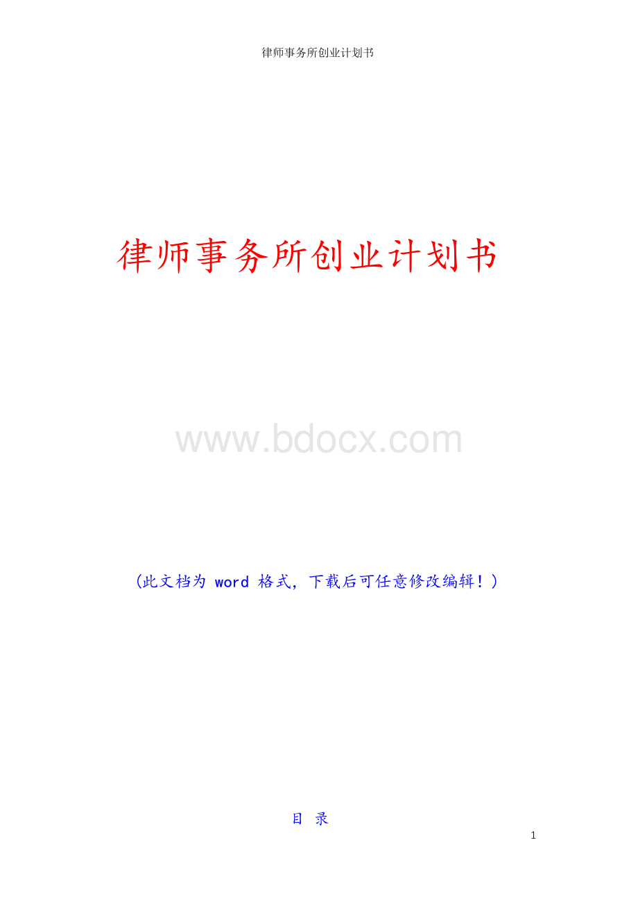 律师事务所创业计划书Word下载.docx_第1页