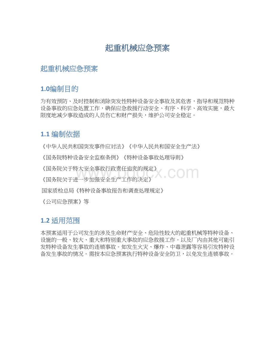 起重机械应急预案文档格式.docx_第1页