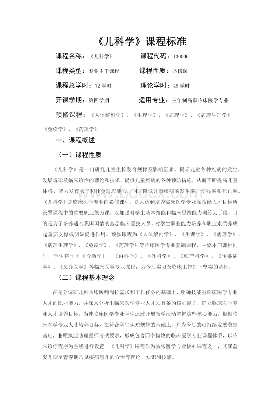 儿科学课程标准(茹官璞)Word格式文档下载.docx