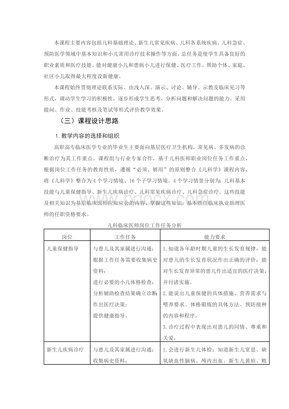 儿科学课程标准(茹官璞)Word格式文档下载.docx_第2页