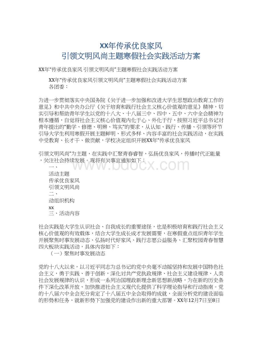 XX年传承优良家风 引领文明风尚主题寒假社会实践活动方案Word文件下载.docx