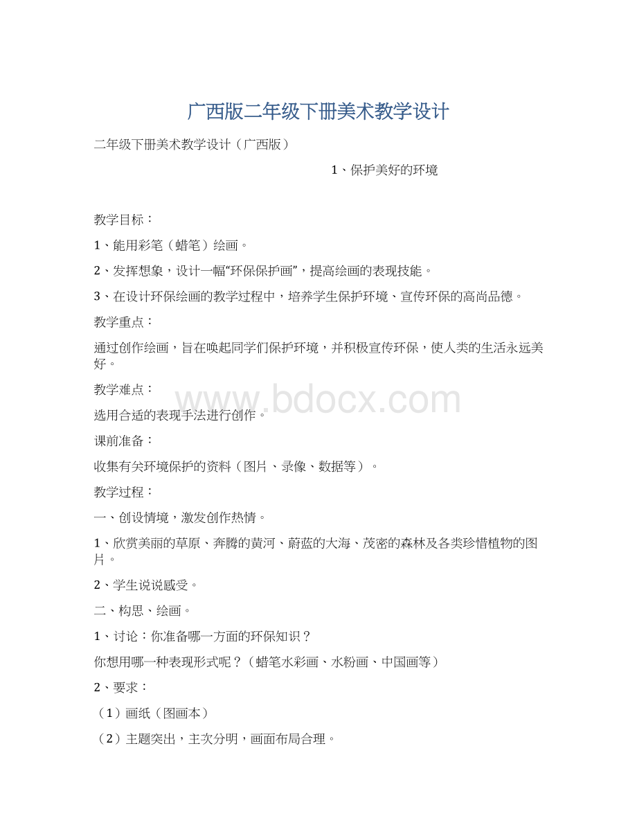 广西版二年级下册美术教学设计Word格式文档下载.docx