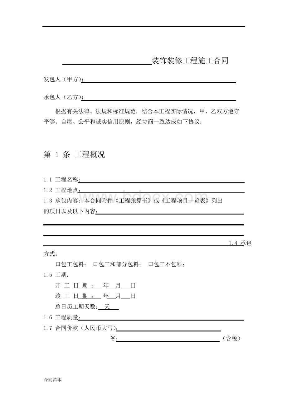 小型装饰装修工程施工合同范本Word文件下载.docx_第2页