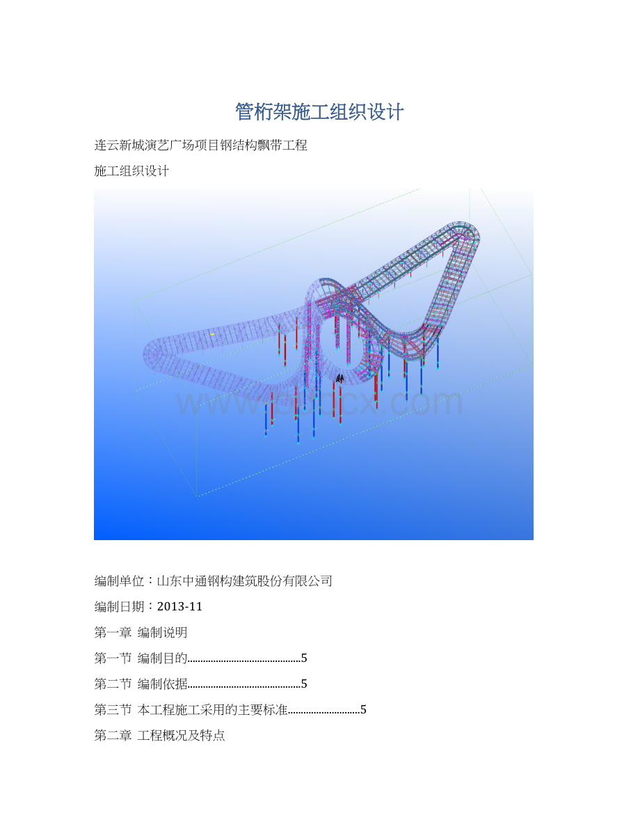 管桁架施工组织设计Word下载.docx_第1页