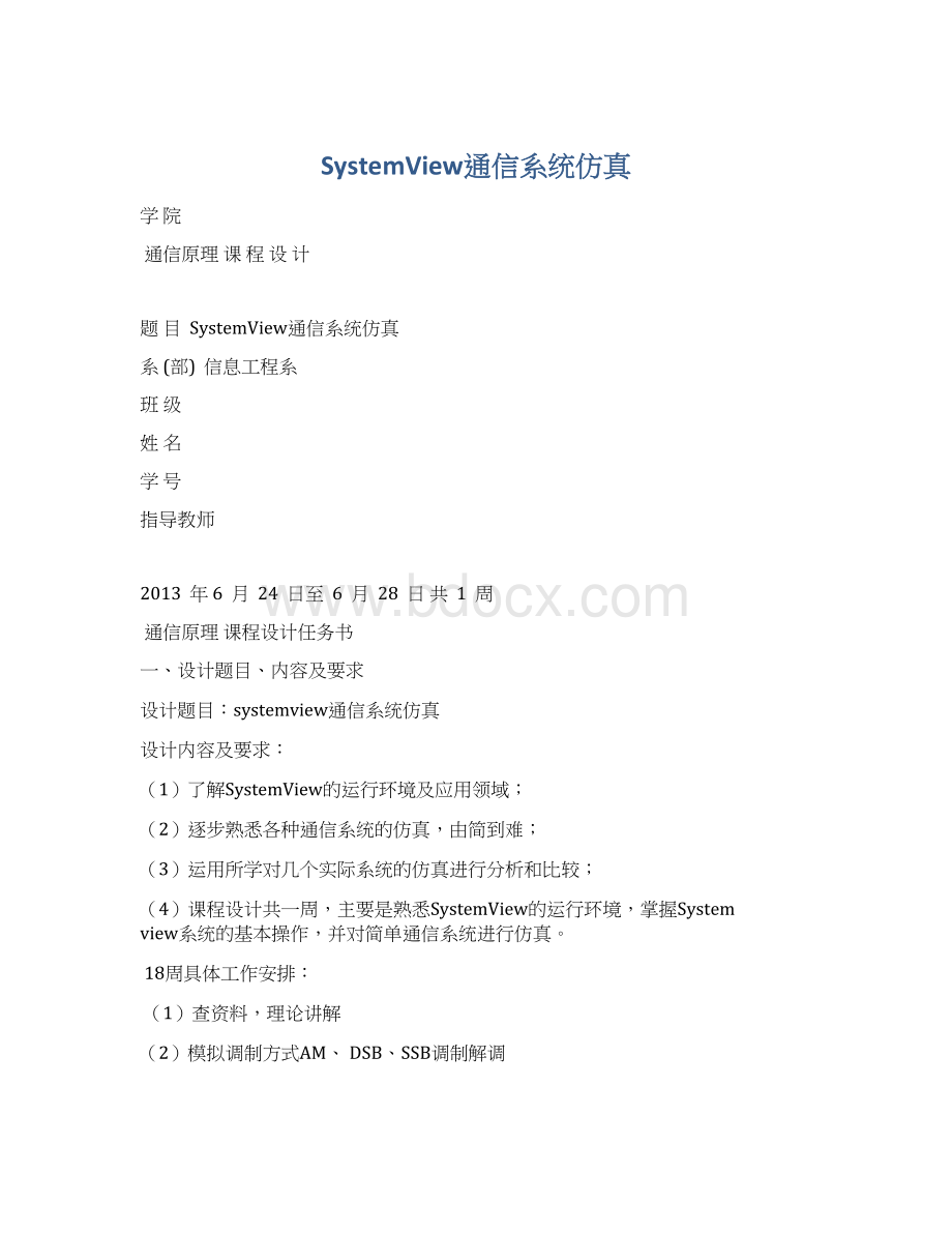 SystemView通信系统仿真.docx_第1页