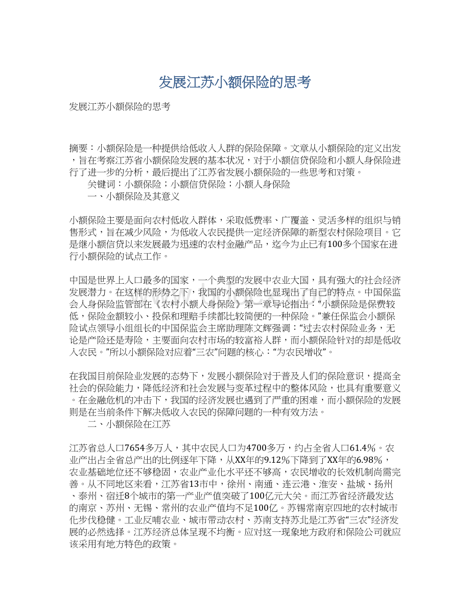 发展江苏小额保险的思考Word文档下载推荐.docx