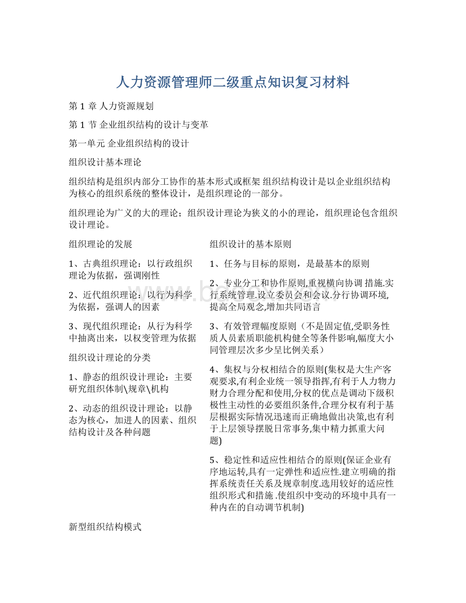 人力资源管理师二级重点知识复习材料.docx