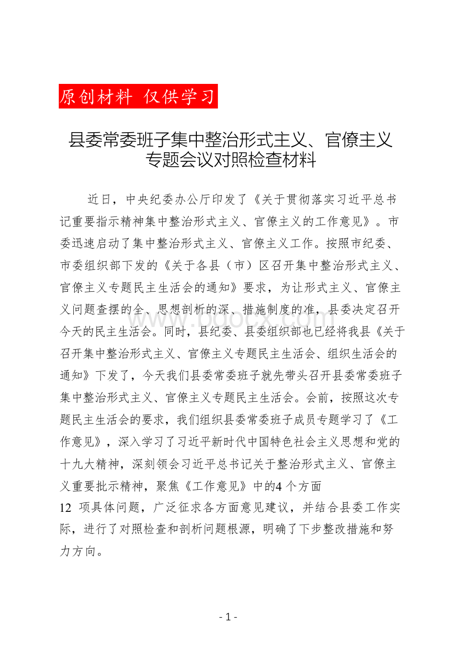 集中整治形式主义、官僚主义专题会议对照检查材料(范文).docx