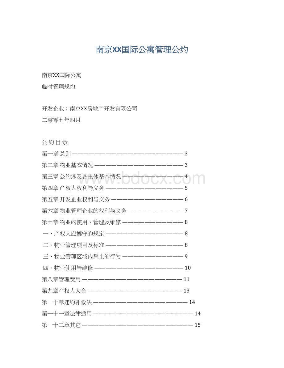 南京XX国际公寓管理公约.docx