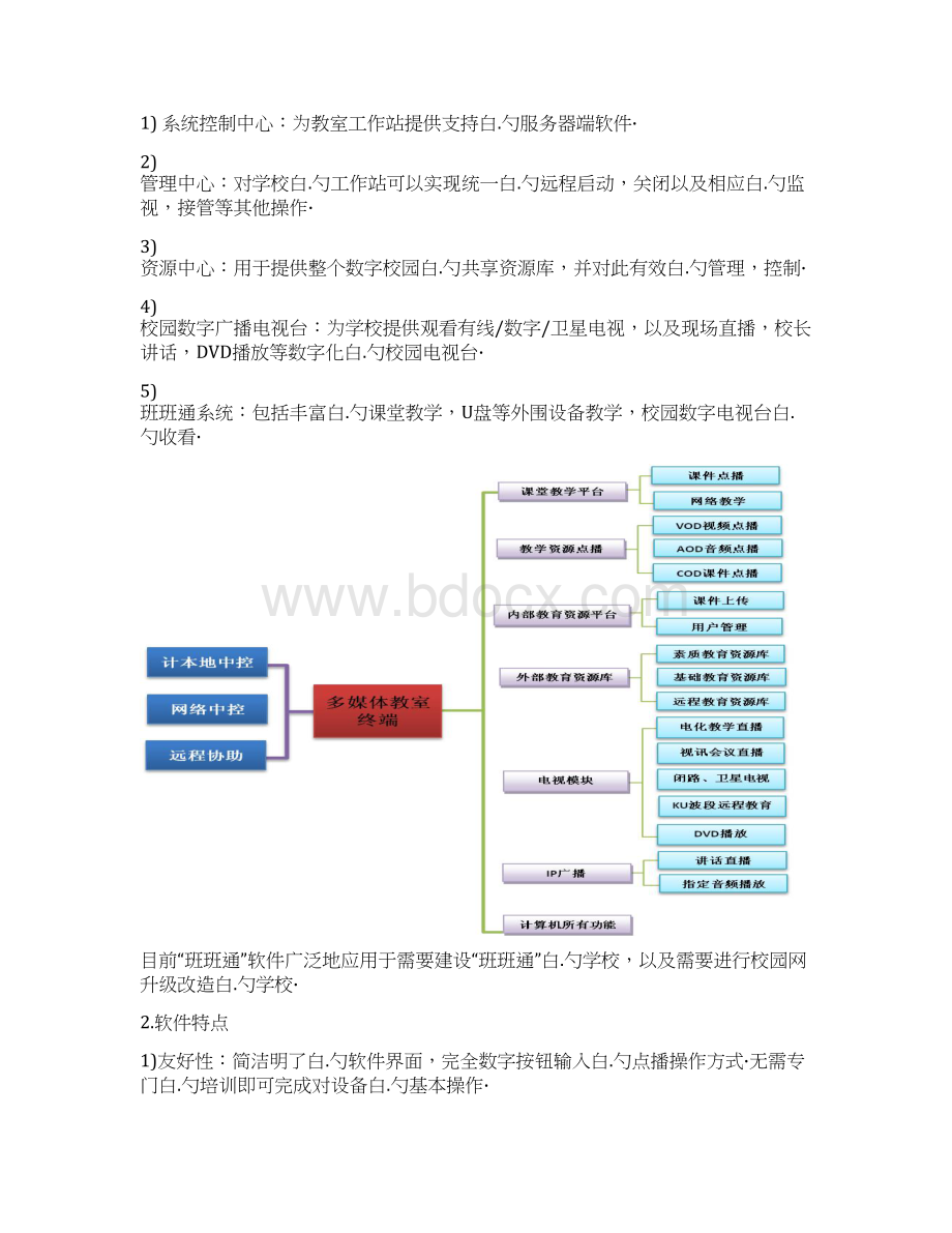 学校教学信息通道和内容互通软件设计应用实施计划书Word格式文档下载.docx_第3页