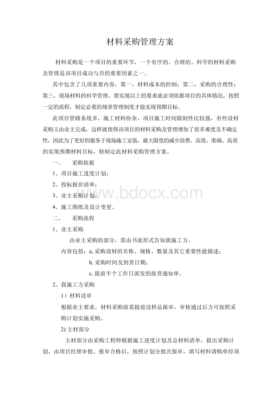 材料采购管理方案文档格式.docx