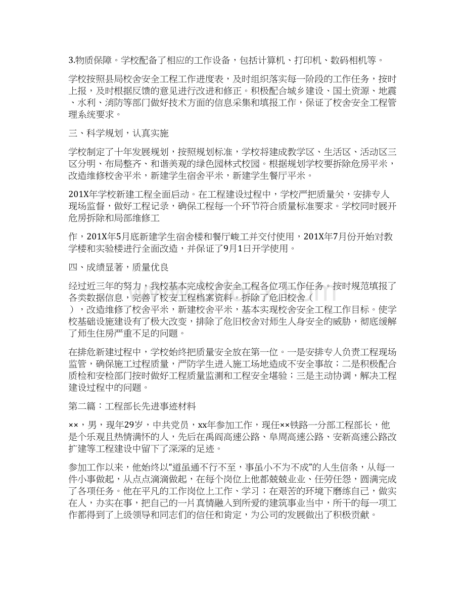 推荐工程先进事迹材料精选多篇精选word文档 11页Word下载.docx_第2页