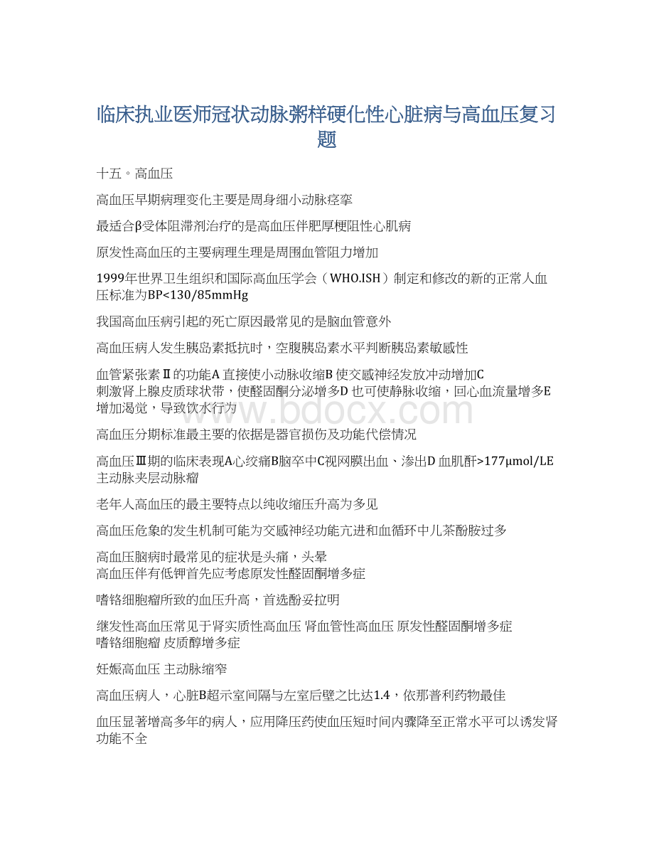 临床执业医师冠状动脉粥样硬化性心脏病与高血压复习题.docx