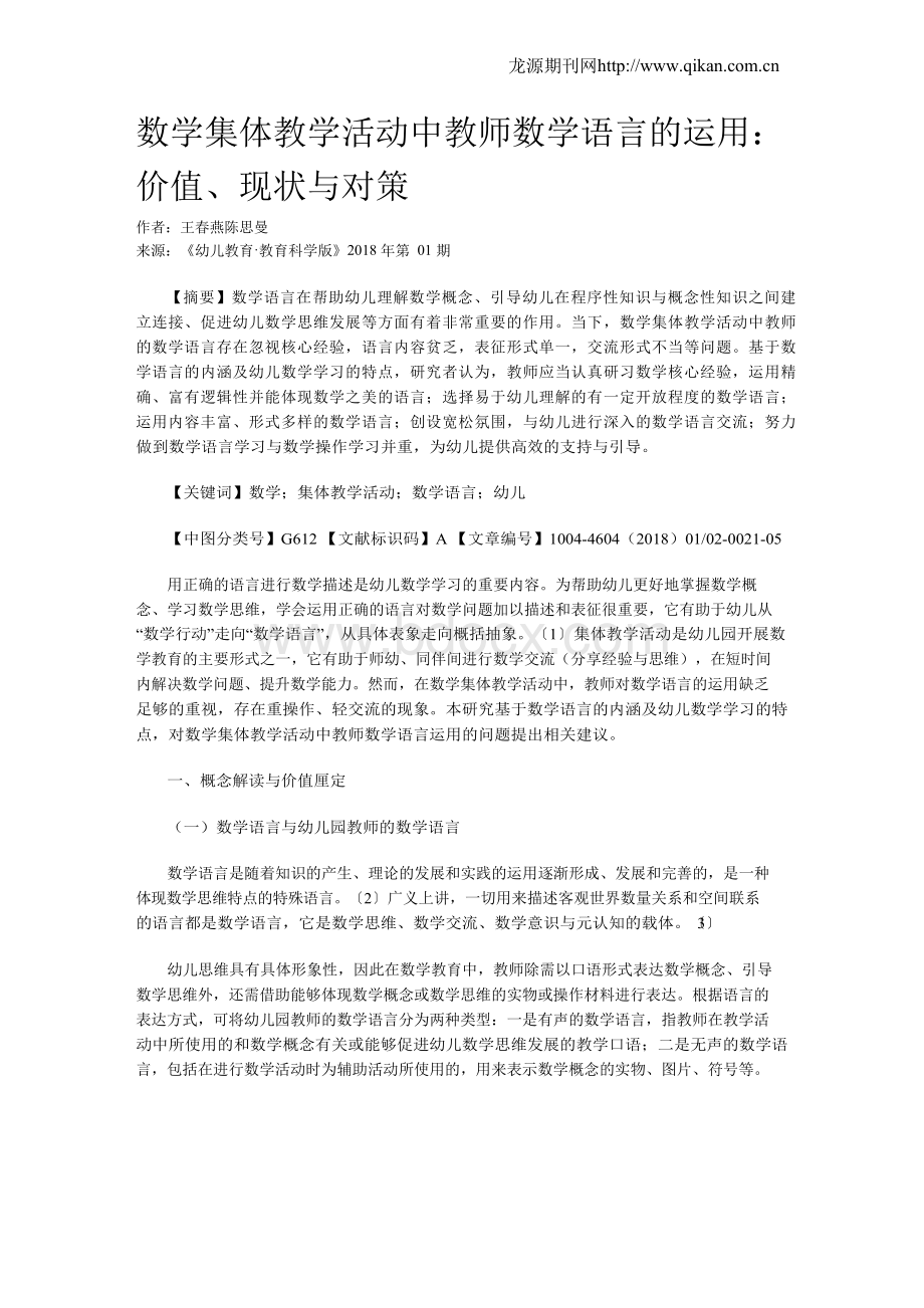 数学集体教学活动中教师数学语言的运用：价值、现状与对策Word下载.docx_第1页