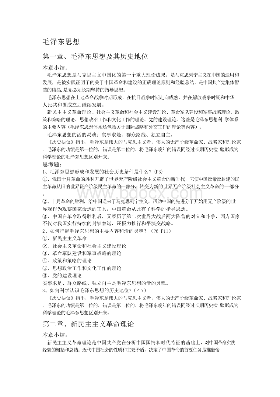 毛泽东思想和中国特色社会主义理论体系概论-2018年版-课后习题答案及每章小结内容..docx_第1页