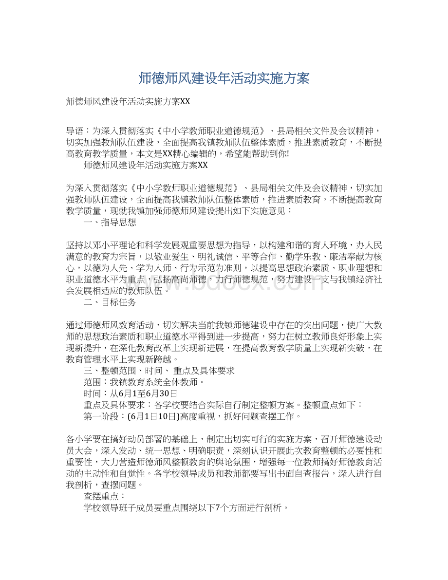 师德师风建设年活动实施方案Word格式文档下载.docx