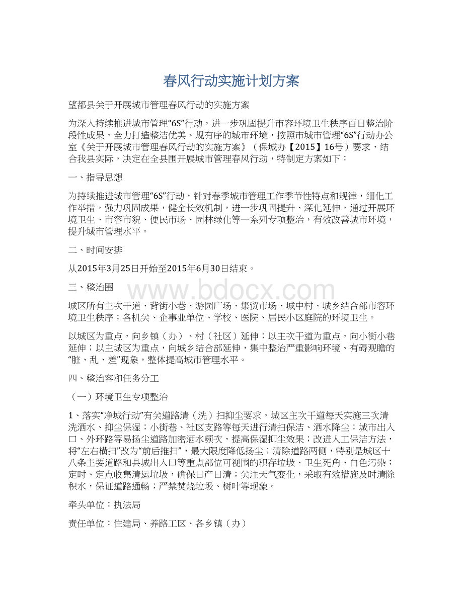 春风行动实施计划方案Word文件下载.docx_第1页