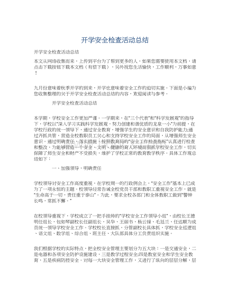 开学安全检查活动总结.docx