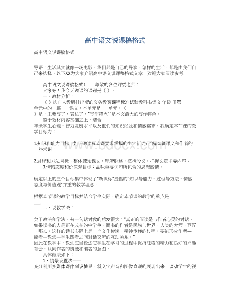 高中语文说课稿格式Word文档下载推荐.docx