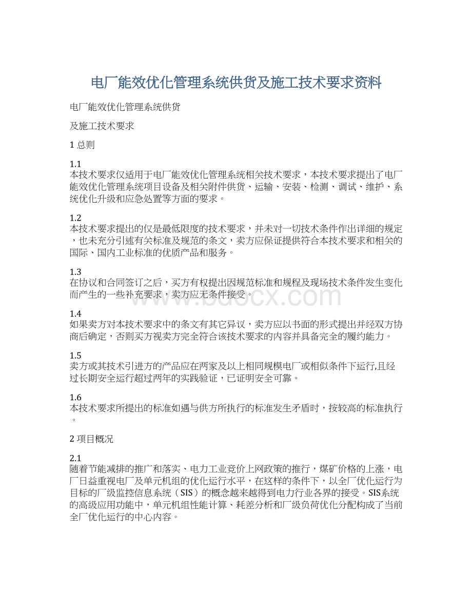 电厂能效优化管理系统供货及施工技术要求资料.docx_第1页