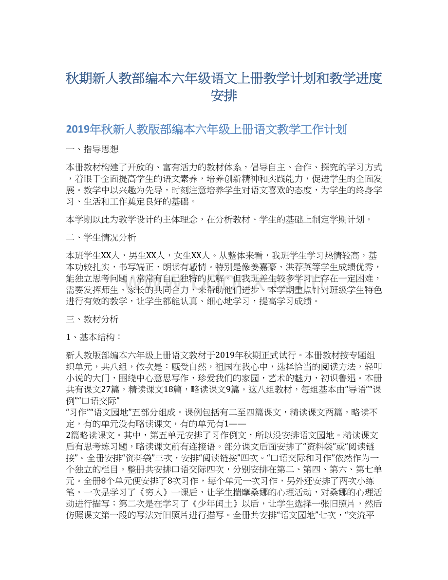 秋期新人教部编本六年级语文上册教学计划和教学进度安排.docx_第1页