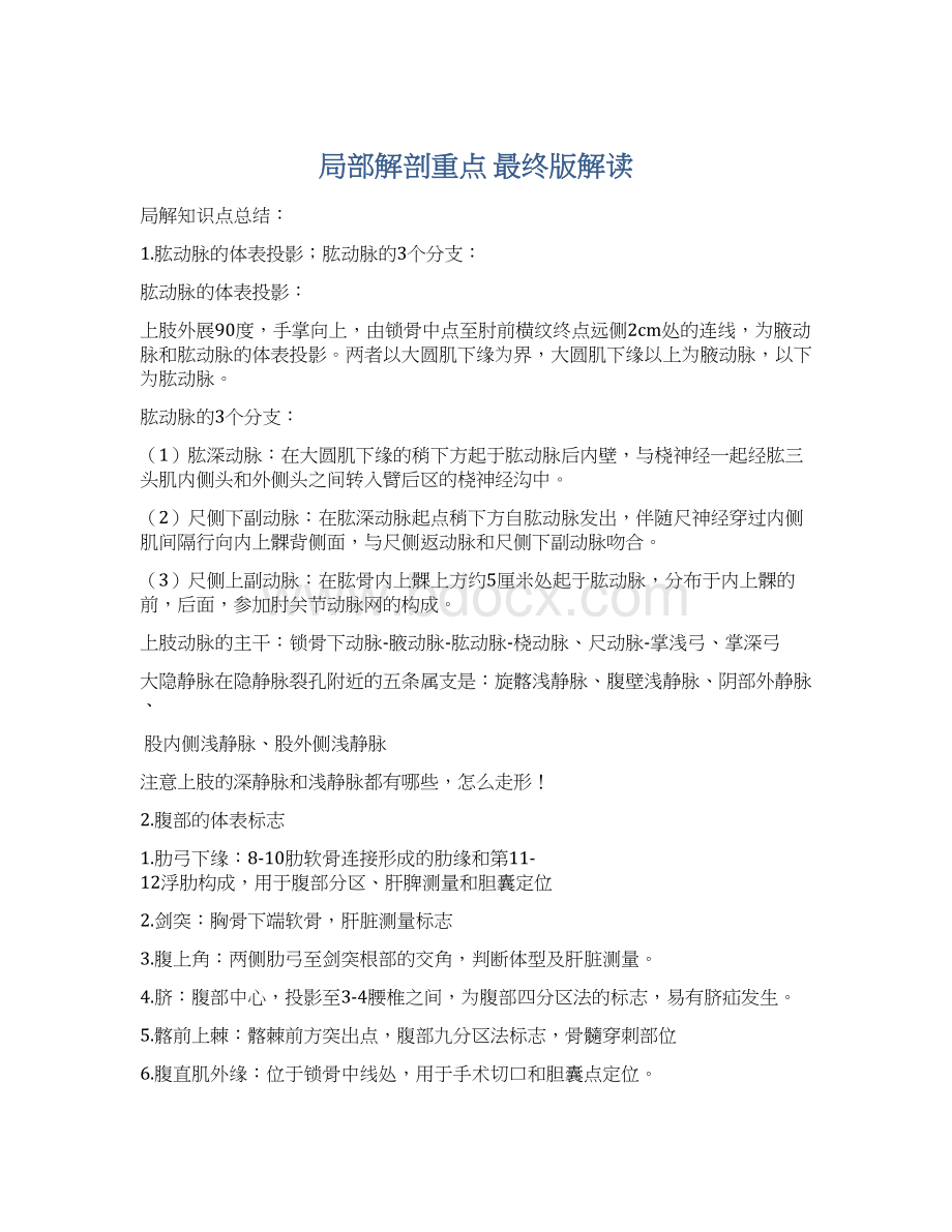 局部解剖重点 最终版解读.docx