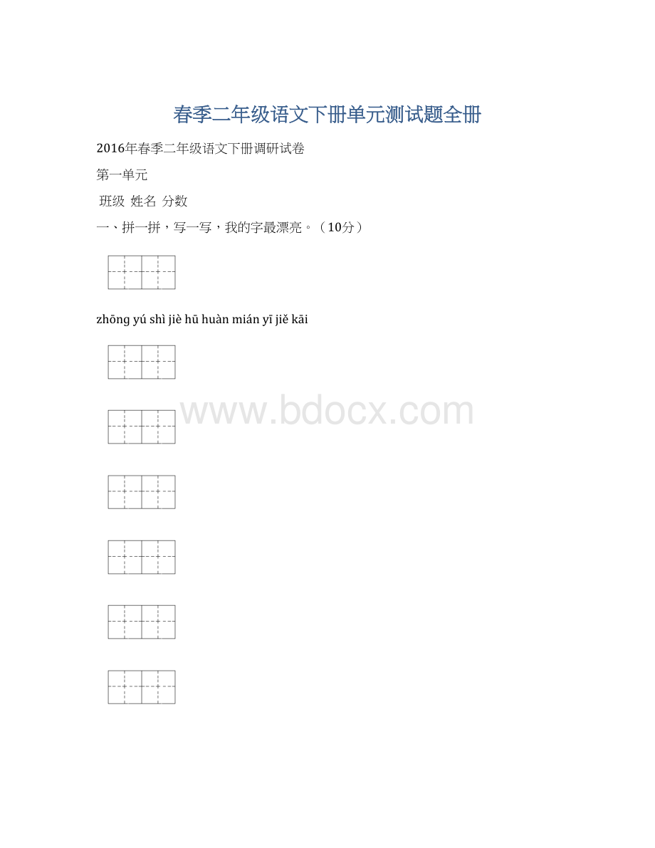 春季二年级语文下册单元测试题全册.docx