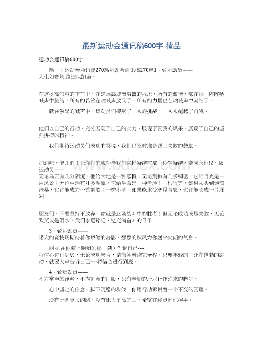 最新运动会通讯稿600字 精品文档格式.docx_第1页