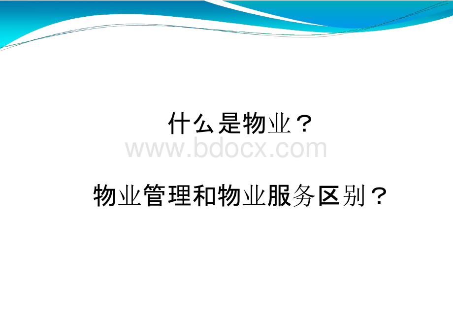 物业法律培训物业法律法规PPT课件.pptx_第2页