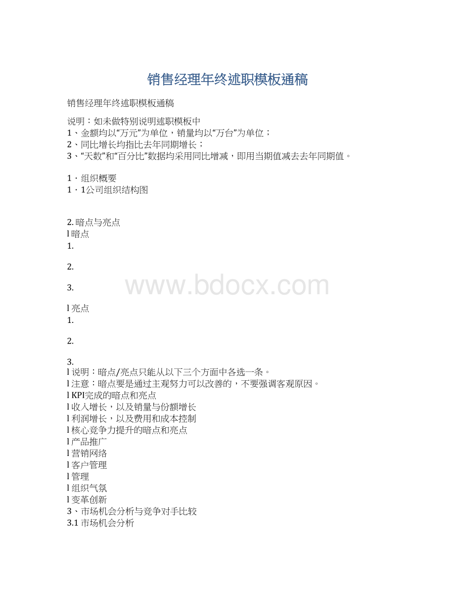 销售经理年终述职模板通稿.docx