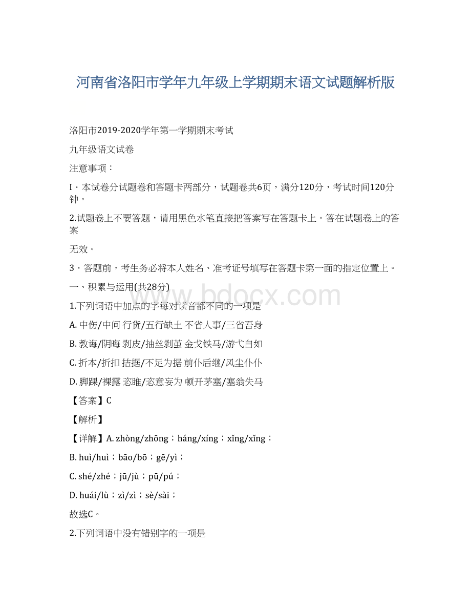 河南省洛阳市学年九年级上学期期末语文试题解析版.docx_第1页