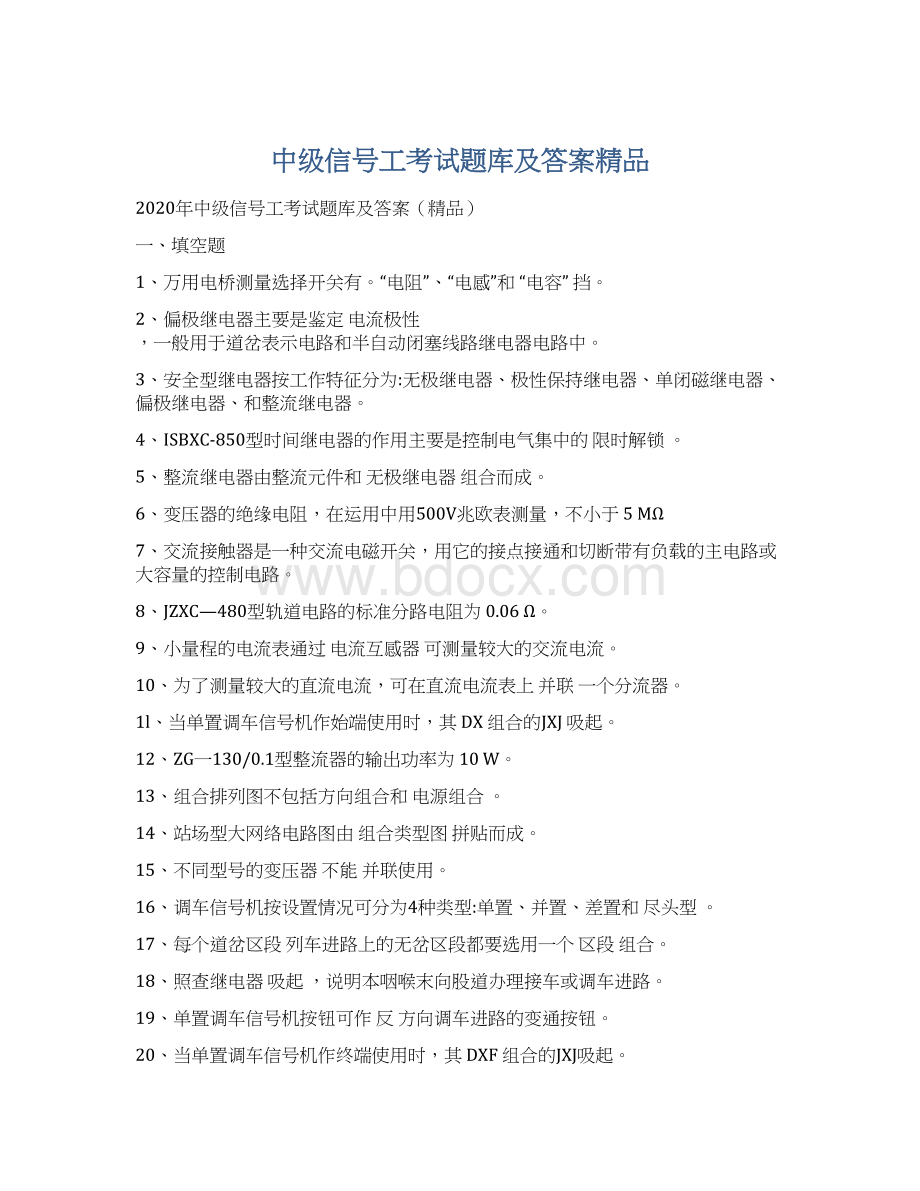 中级信号工考试题库及答案精品Word格式文档下载.docx