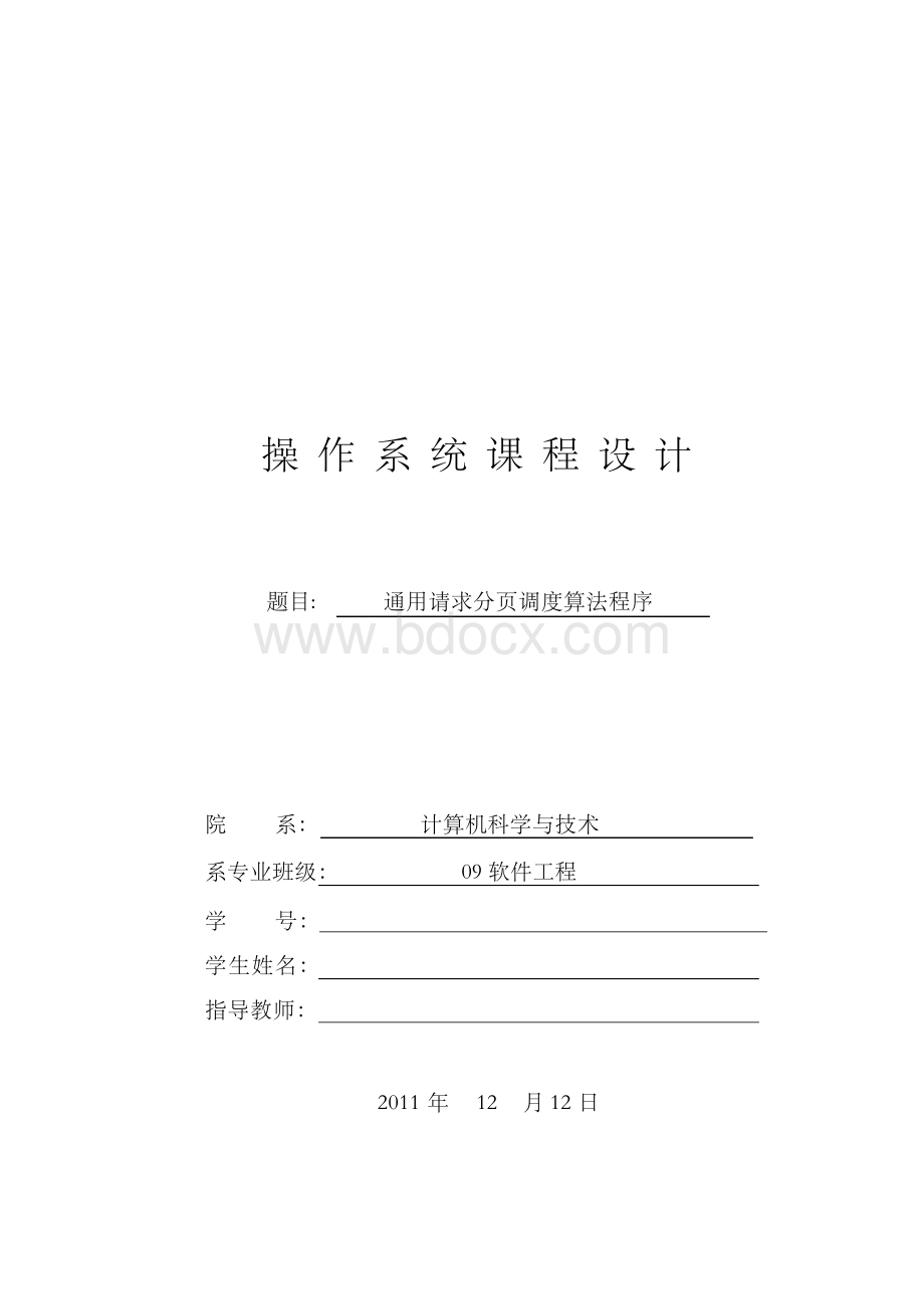 《操作系统》课程设计--通用请求分页调度算法程序.docx_第1页