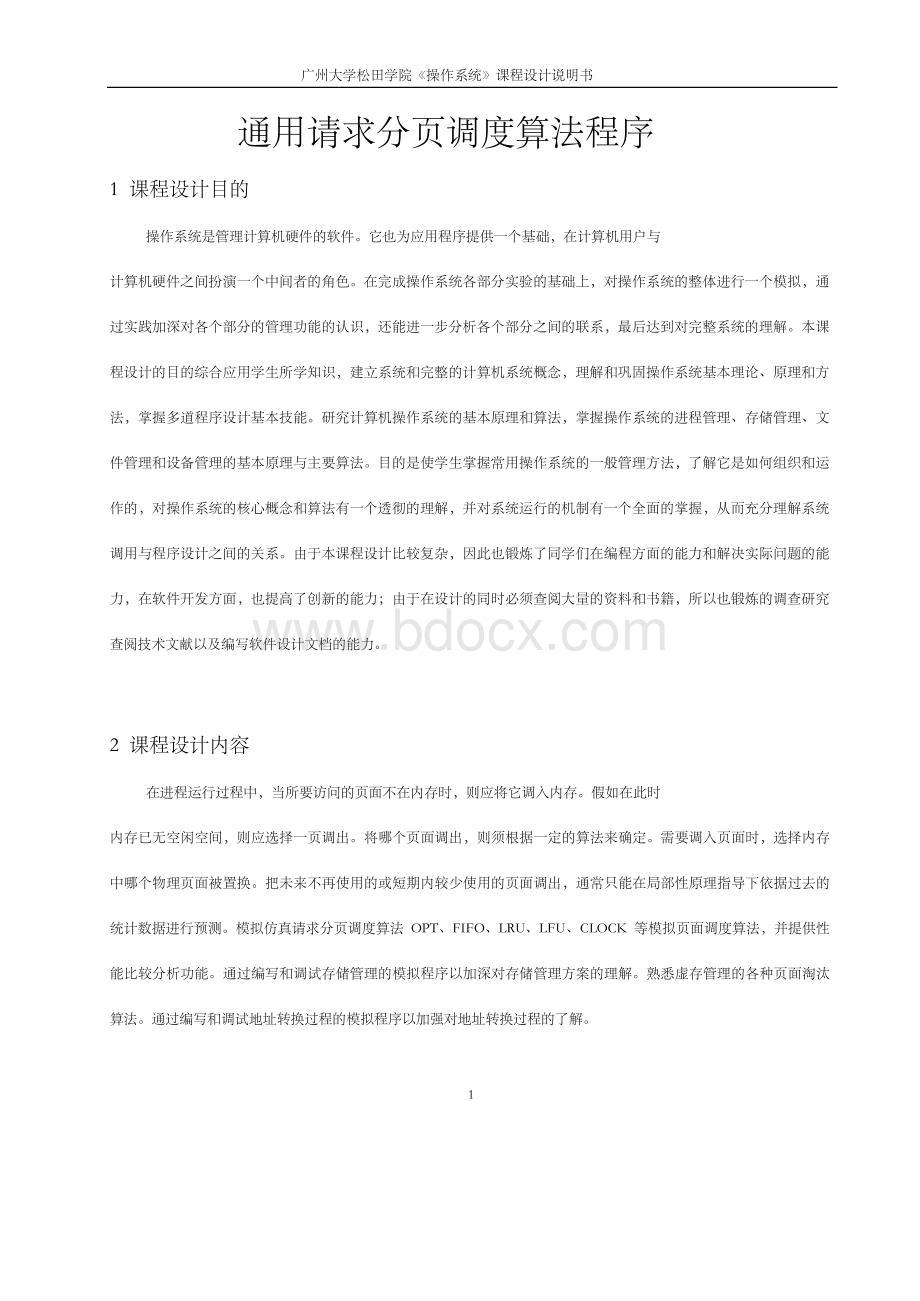 《操作系统》课程设计--通用请求分页调度算法程序文档格式.docx_第3页